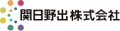 関日野出株式会社