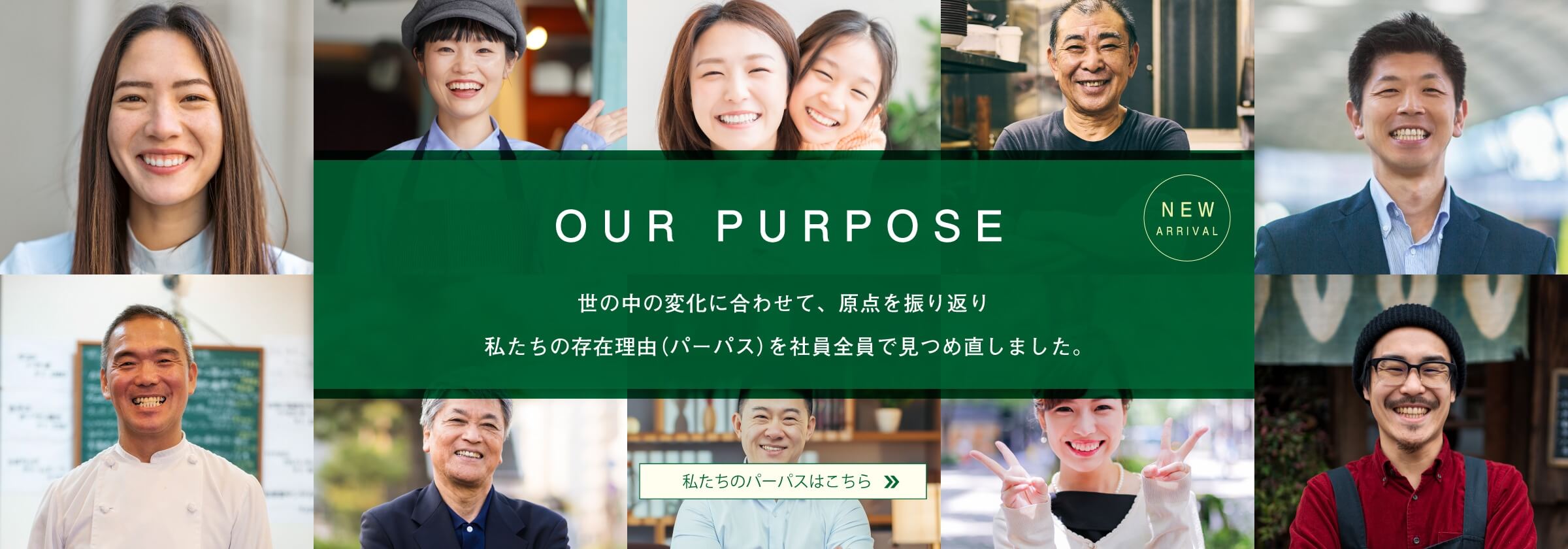 OUR PURPOSE 世の中の変化に合わせて、 原点を振り返り 私たちの存在理由 (パーパス) を社員全員で見つめ直しました。