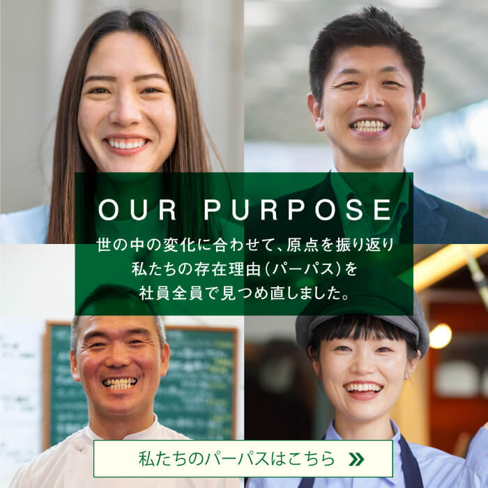 OUR PURPOSE 世の中の変化に合わせて、 原点を振り返り 私たちの存在理由 (パーパス) を社員全員で見つめ直しました。