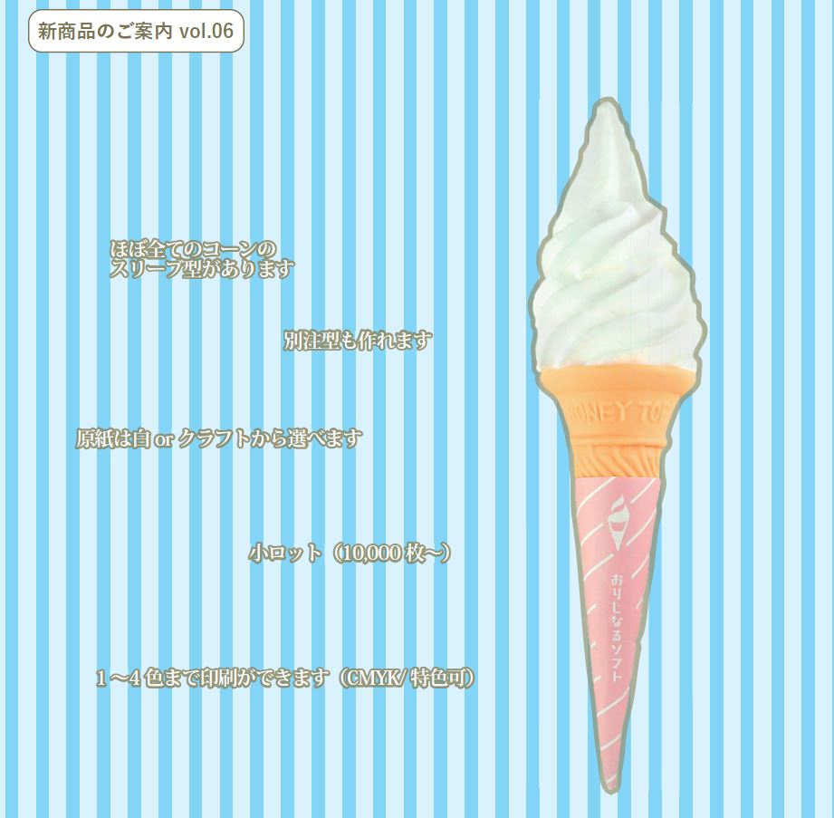 ソフトクリーム アイスクリームのコーンスリーブ オリジナル印刷承ります 商品紹介 News セキシステムサプライ ソフトクリーム アイスクリームのコーンスリーブ オリジナル印刷承ります 商品紹介 News セキシステムサプライ