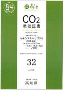 恩送りの森CO2吸収証書画像