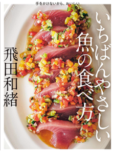 書籍「いちばんやさしい魚の食べ方」表紙画像