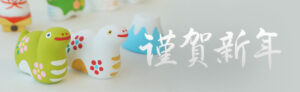 謹賀新年イメージ画像
