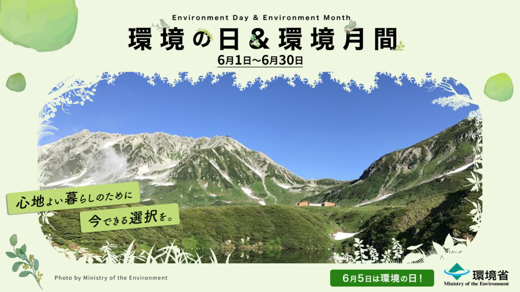 環境月間2026イメージ画像